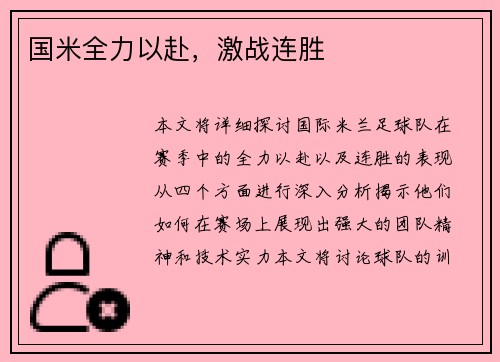 国米全力以赴，激战连胜