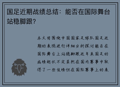 国足近期战绩总结：能否在国际舞台站稳脚跟？