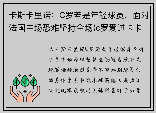 卡斯卡里诺:C罗若是年轻球员,面对法国中场恐难坚持全场(c罗爱过卡卡吗)