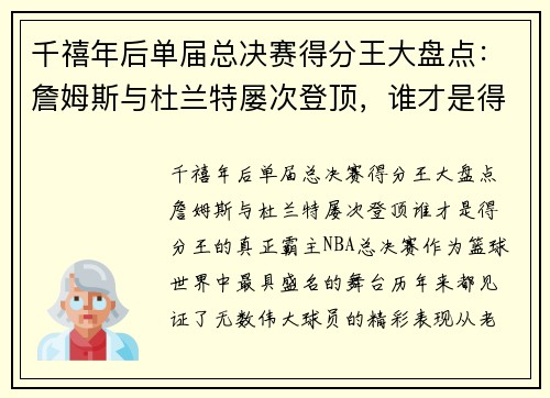 千禧年后单届总决赛得分王大盘点:詹姆斯与杜兰特屡次登顶,谁才是得分王的真正霸主?