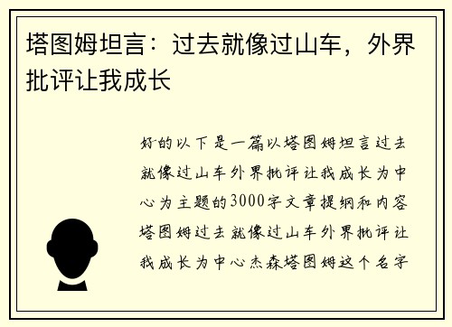 塔图姆坦言：过去就像过山车，外界批评让我成长