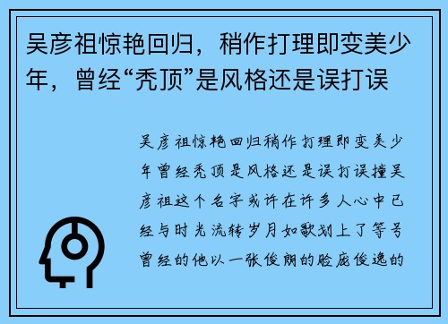 吴彦祖惊艳回归，稍作打理即变美少年，曾经“秃顶”是风格还是误打误撞？