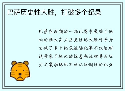 巴萨历史性大胜，打破多个纪录