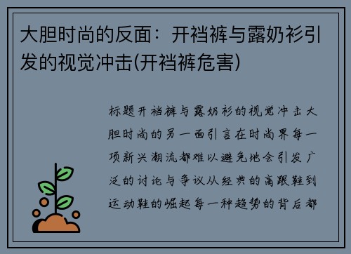 大胆时尚的反面：开裆裤与露奶衫引发的视觉冲击(开裆裤危害)