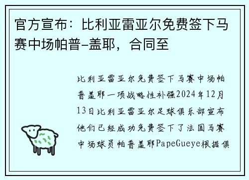 官方宣布：比利亚雷亚尔免费签下马赛中场帕普-盖耶，合同至