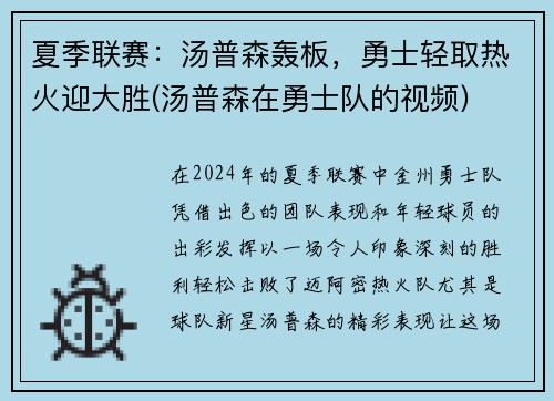 夏季联赛：汤普森轰板，勇士轻取热火迎大胜(汤普森在勇士队的视频)