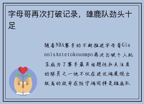字母哥再次打破记录，雄鹿队劲头十足
