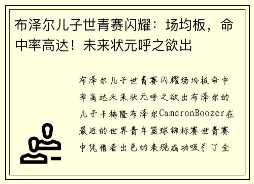 布泽尔儿子世青赛闪耀：场均板，命中率高达！未来状元呼之欲出