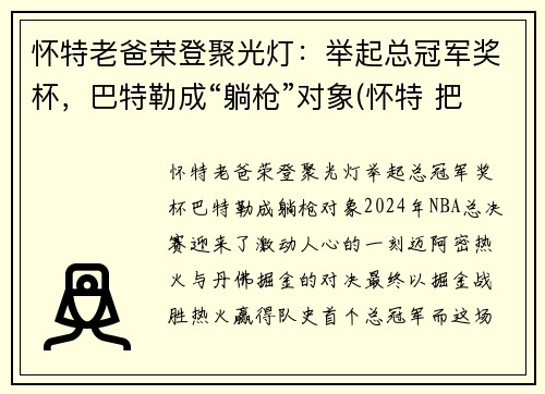 怀特老爸荣登聚光灯：举起总冠军奖杯，巴特勒成“躺枪”对象(怀特 把关)