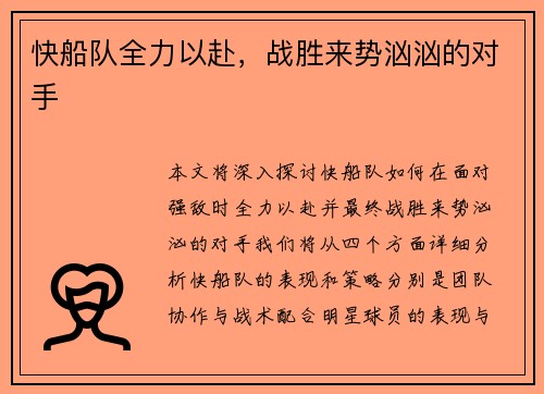快船队全力以赴，战胜来势汹汹的对手