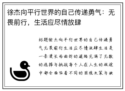 徐杰向平行世界的自己传递勇气：无畏前行，生活应尽情放肆