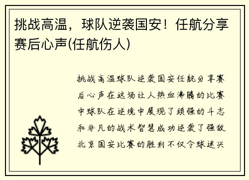 挑战高温，球队逆袭国安！任航分享赛后心声(任航伤人)