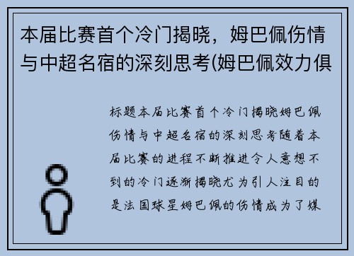 本届比赛首个冷门揭晓,姆巴佩伤情与中超名宿的深刻思考(姆巴佩效力俱乐部)