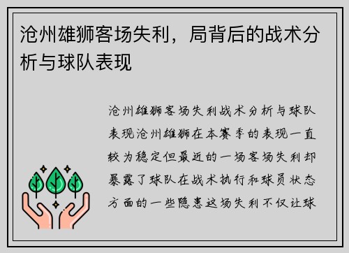 沧州雄狮客场失利，局背后的战术分析与球队表现