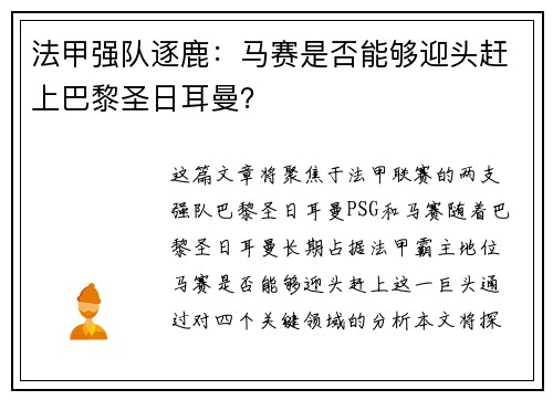 法甲强队逐鹿：马赛是否能够迎头赶上巴黎圣日耳曼？