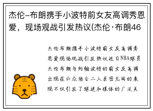 杰伦-布朗携手小波特前女友高调秀恩爱,现场观战引发热议(杰伦·布朗46分创个人生涯新高)