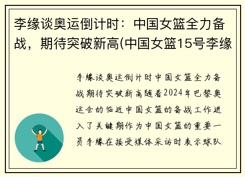 李缘谈奥运倒计时:中国女篮全力备战,期待突破新高(中国女篮15号李缘个人简历)