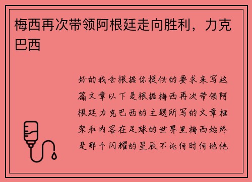 梅西再次带领阿根廷走向胜利,力克巴西