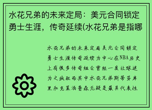 水花兄弟的未来定局：美元合同锁定勇士生涯，传奇延续(水花兄弟是指哪两名球星)