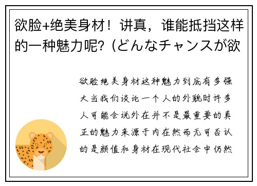 欲脸+绝美身材！讲真，谁能抵挡这样的一种魅力呢？(どんなチャンスが欲しいですか是什么意思)