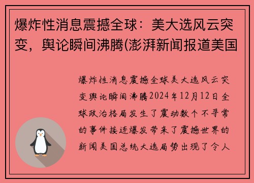 爆炸性消息震撼全球：美大选风云突变，舆论瞬间沸腾(澎湃新闻报道美国大选)
