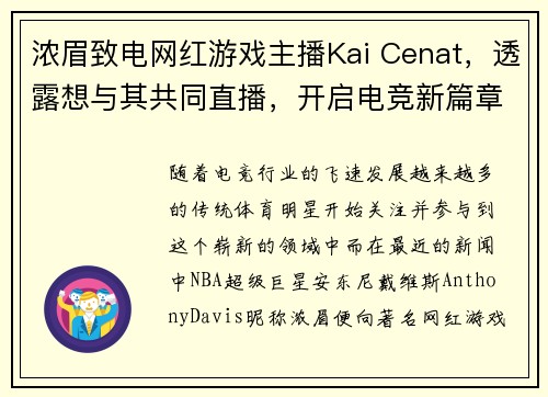 浓眉致电网红游戏主播Kai Cenat，透露想与其共同直播，开启电竞新篇章！