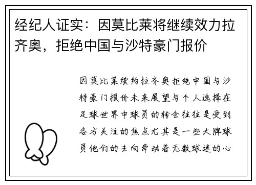经纪人证实：因莫比莱将继续效力拉齐奥，拒绝中国与沙特豪门报价