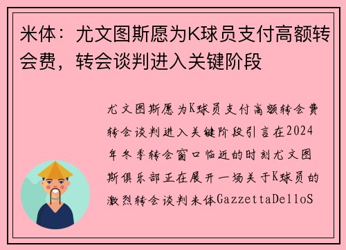 米体：尤文图斯愿为K球员支付高额转会费，转会谈判进入关键阶段