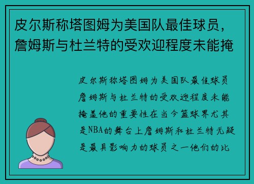 皮尔斯称塔图姆为美国队最佳球员，詹姆斯与杜兰特的受欢迎程度未能掩盖他的重要性