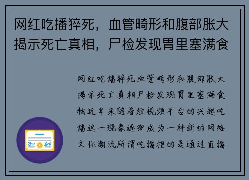网红吃播猝死，血管畸形和腹部胀大揭示死亡真相，尸检发现胃里塞满食物