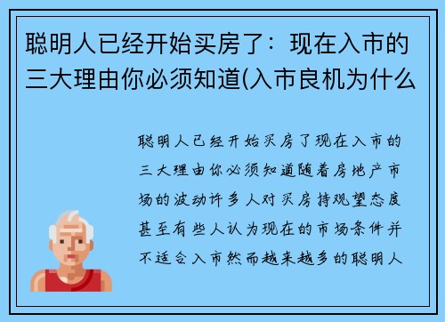 聪明人已经开始买房了：现在入市的三大理由你必须知道(入市良机为什么现在买房)