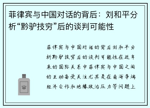 菲律宾与中国对话的背后：刘和平分析“黔驴技穷”后的谈判可能性