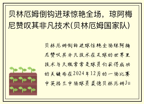 贝林厄姆倒钩进球惊艳全场，琼阿梅尼赞叹其非凡技术(贝林厄姆国家队)