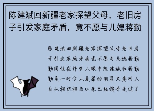 陈建斌回新疆老家探望父母，老旧房子引发家庭矛盾，竟不愿与儿媳蒋勤勤同住