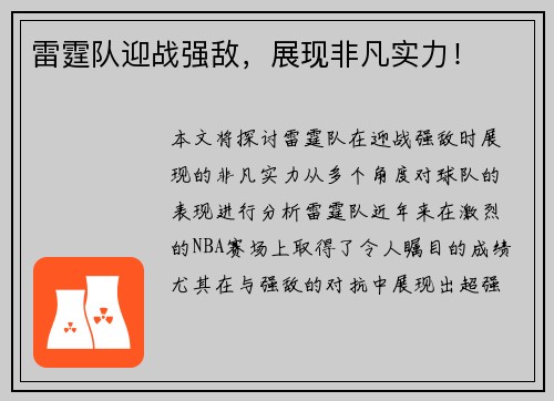 雷霆队迎战强敌，展现非凡实力！
