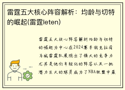 雷霆五大核心阵容解析：均龄与切特的崛起(雷霆leten)