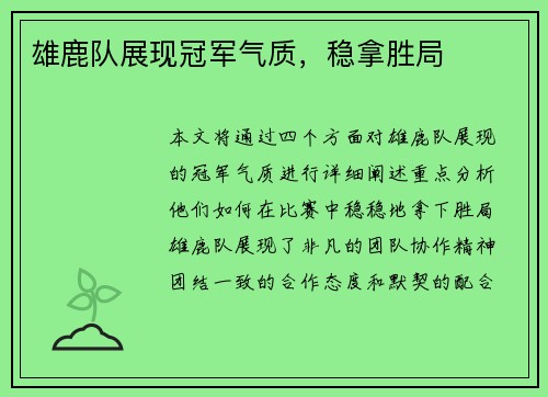 雄鹿队展现冠军气质，稳拿胜局