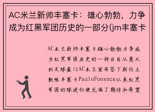 AC米兰新帅丰塞卡：雄心勃勃，力争成为红黑军团历史的一部分(jm丰塞卡酒庄)