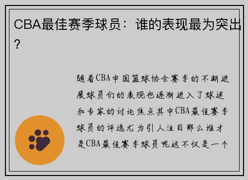 CBA最佳赛季球员：谁的表现最为突出？