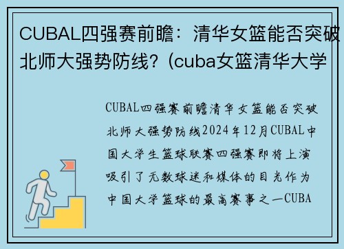 CUBAL四强赛前瞻：清华女篮能否突破北师大强势防线？(cuba女篮清华大学)