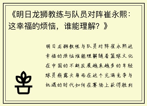 《明日龙狮教练与队员对阵崔永熙：这幸福的烦恼，谁能理解？》