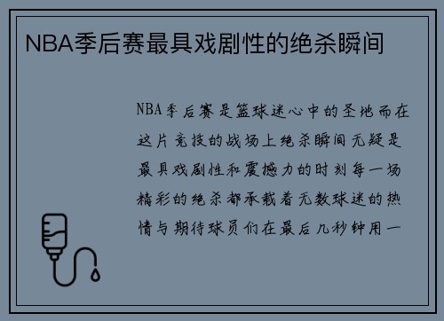 NBA季后赛最具戏剧性的绝杀瞬间