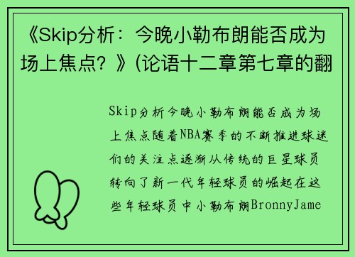 《Skip分析：今晚小勒布朗能否成为场上焦点？》(论语十二章第七章的翻译)