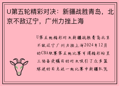 U第五轮精彩对决：新疆战胜青岛，北京不敌辽宁，广州力挫上海