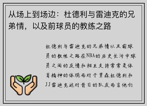 从场上到场边：杜德利与雷迪克的兄弟情，以及前球员的教练之路