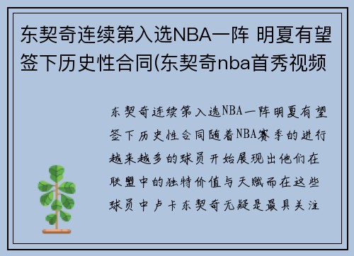 东契奇连续第入选NBA一阵 明夏有望签下历史性合同(东契奇nba首秀视频)
