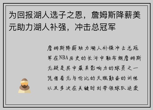 为回报湖人选子之恩，詹姆斯降薪美元助力湖人补强，冲击总冠军