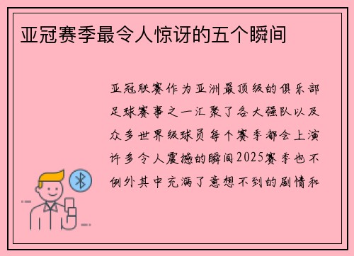 亚冠赛季最令人惊讶的五个瞬间