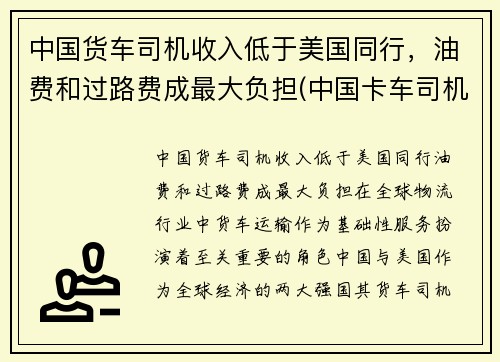 中国货车司机收入低于美国同行，油费和过路费成最大负担(中国卡车司机一个月挣多少)