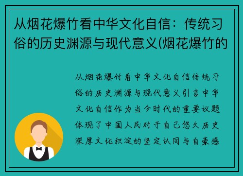 从烟花爆竹看中华文化自信：传统习俗的历史渊源与现代意义(烟花爆竹的历史调查)